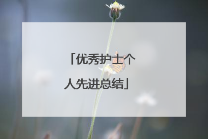 优秀护士个人先进总结