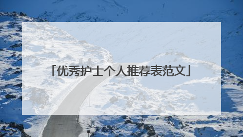 优秀护士个人推荐表范文