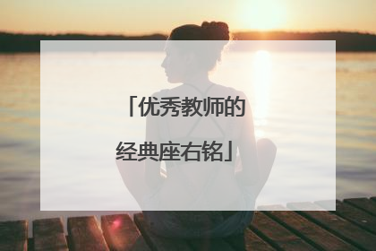 优秀教师的经典座右铭
