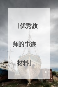 优秀教师的事迹材料