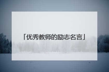 优秀教师的励志名言