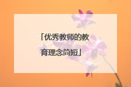 优秀教师的教育理念简短