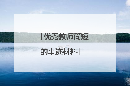 优秀教师简短的事迹材料