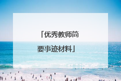优秀教师简要事迹材料
