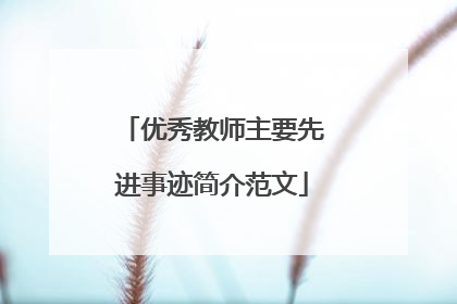 优秀教师主要先进事迹简介范文
