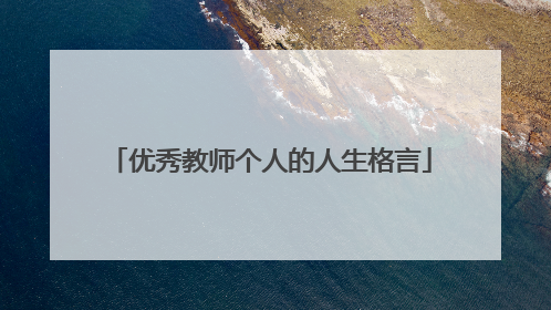 优秀教师个人的人生格言