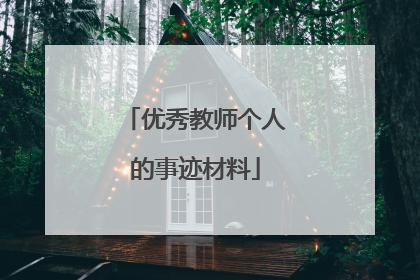 优秀教师个人的事迹材料