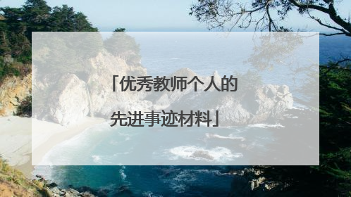 优秀教师个人的先进事迹材料