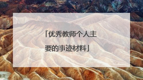 优秀教师个人主要的事迹材料