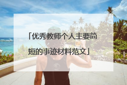 优秀教师个人主要简短的事迹材料范文