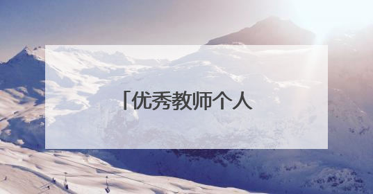 优秀教师个人主要事迹简短