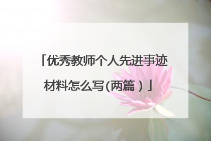 优秀教师个人先进事迹材料怎么写(两篇)