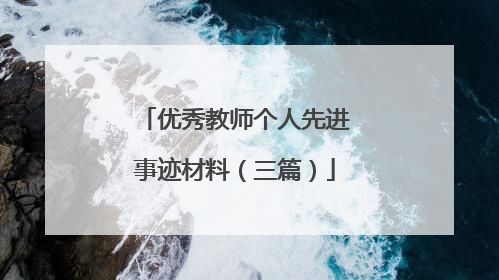 优秀教师个人先进事迹材料(三篇)