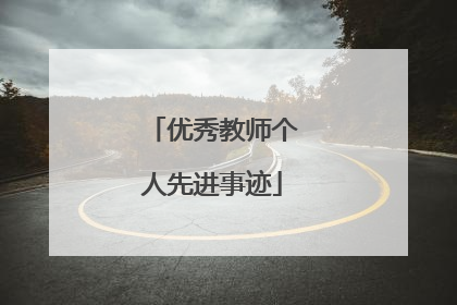 优秀教师个人先进事迹