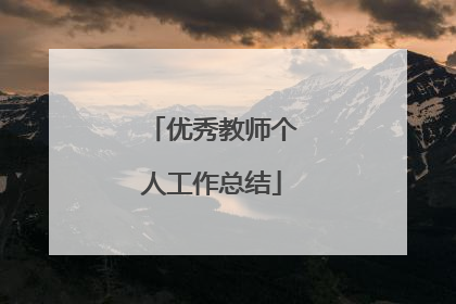 优秀教师个人工作总结