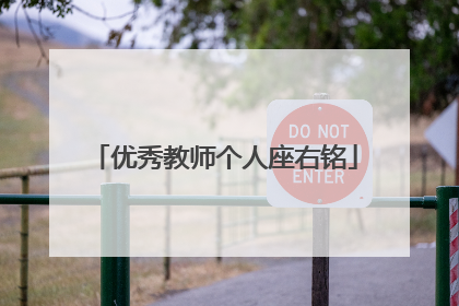 优秀教师个人座右铭