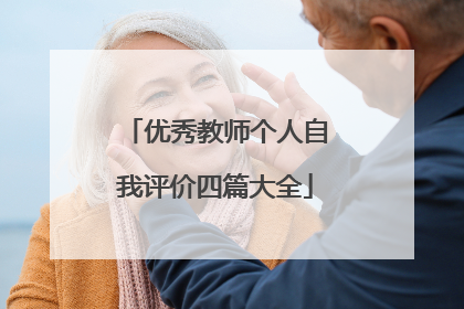 优秀教师个人自我评价四篇大全