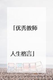 优秀教师人生格言