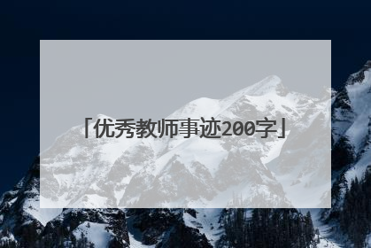 优秀教师事迹200字