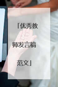 优秀教师发言稿范文