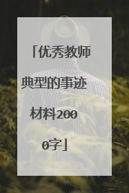 优秀教师典型的事迹材料2000字