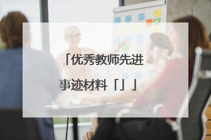优秀教师先进事迹材料「」