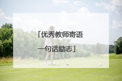 优秀教师寄语一句话励志