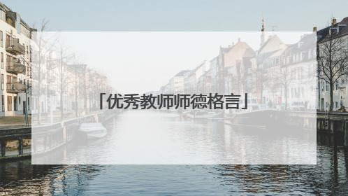 优秀教师师德格言