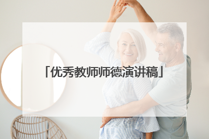 优秀教师师德演讲稿