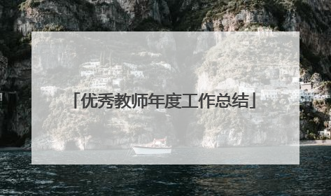 优秀教师年度工作总结