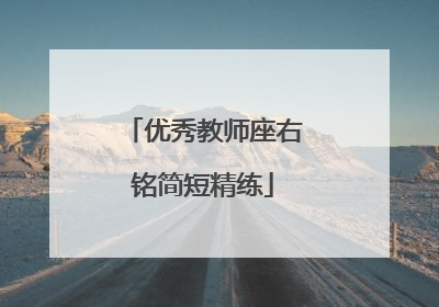 优秀教师座右铭简短精练