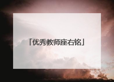 优秀教师座右铭