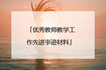 优秀教师教学工作先进事迹材料