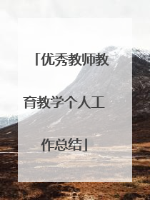 优秀教师教育教学个人工作总结