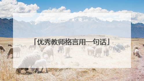 优秀教师格言用一句话