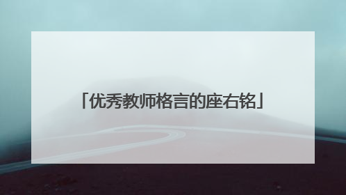 优秀教师格言的座右铭