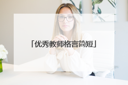 优秀教师格言简短