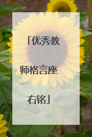 优秀教师格言座右铭