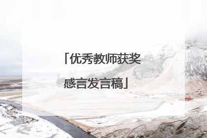 优秀教师获奖感言发言稿