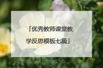 优秀教师课堂教学反思模板七篇