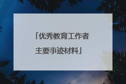 优秀教育工作者主要事迹材料