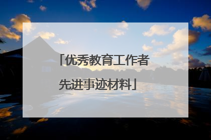 优秀教育工作者先进事迹材料