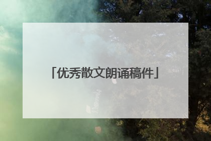 优秀散文朗诵稿件