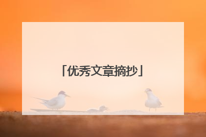 优秀文章摘抄