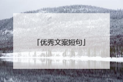 优秀文案短句
