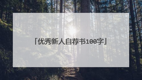 优秀新人自荐书100字