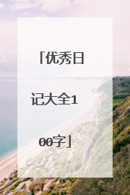 优秀日记大全100字