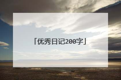 优秀日记200字