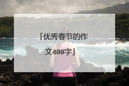 优秀春节的作文400字