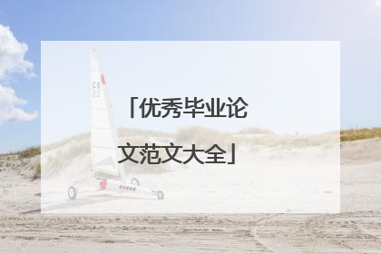 优秀毕业论文范文大全